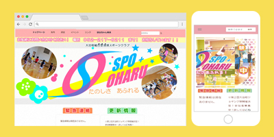 スポーツプラスおおはるwebサイト