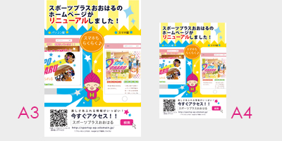 スポーツプラスおおはるwebサイトのリニューアルチラシ